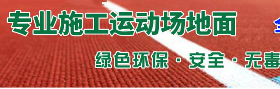 揭阳靠谱硅pu球场做法施工品质保障
