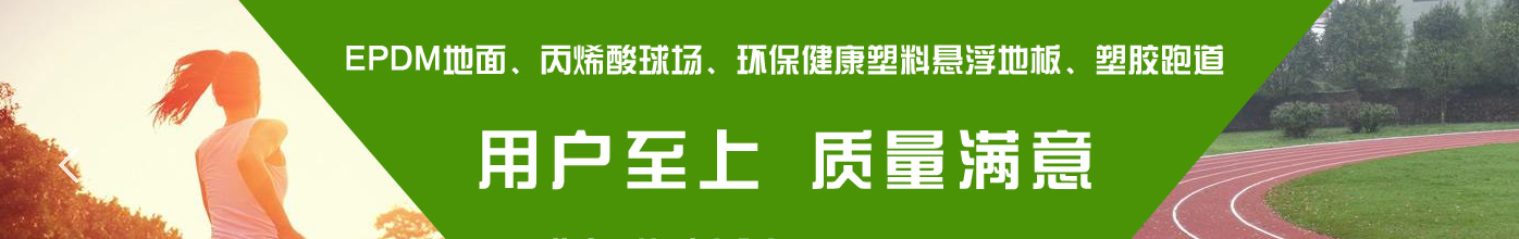 揭阳靠谱硅pu球场做法施工品质保障
