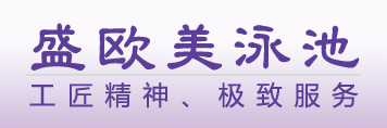 广东私家泳池报价表,恒温儿童泳池设备多少钱