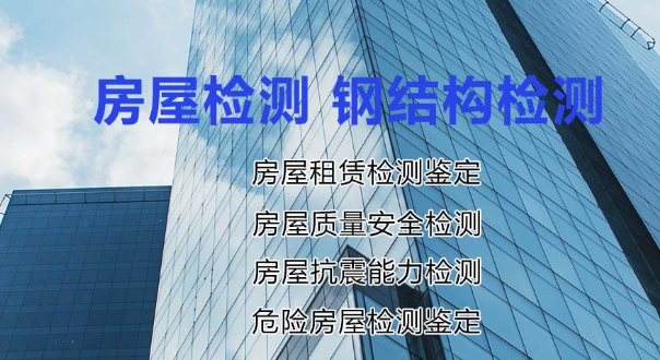 湖南优选房屋裂缝检测鉴定中心品质保证