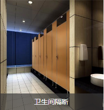 惠州哪个牌子好专业卫生间隔断公司品质保障