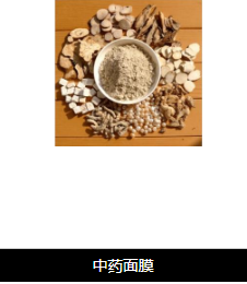 江西美丽中药水果面膜加盟轻松开店
