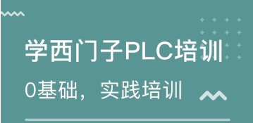 光明知名PLC在线培训班多少培训费诚信严谨