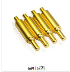 佛山定做pogopin充电插针厂家批发质量保证